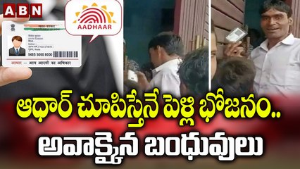 ఆధార్ చూపిస్తేనే పెళ్లి భోజనం.. అవాక్కైన బంధువులు..|| ABN Digital