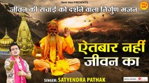 जीवन की सचाई को दर्शने वाला निर्गुण l ऐतबार नहीं जीवन का l Nirgun Bhajan l @Sant Vani- संत वाणी ~ New VIdeo - 2022q