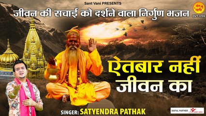 जीवन की सचाई को दर्शने वाला निर्गुण l ऐतबार नहीं जीवन का l Nirgun Bhajan l @Sant Vani- संत वाणी ~ New VIdeo - 2022q