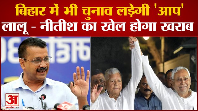 Bihar News: Kejriwal की नजर अब Bihar पर आप लड़ेगी आगमी चुनाव , बढ़ेगी Nitish- Lalu की मुसीबत