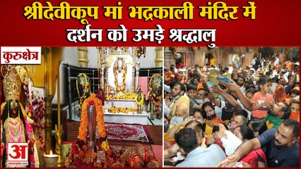 Shaktipeeth Shri Devikoop Maa Bhadrakali In kurukshetra|Shardiya Navratri| श्रीदेवीकूप मां भद्रकाली