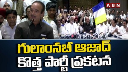 గులాంనబీ ఆజాద్ కొత్త పార్టీ ప్రకటన || Ghulam Nabi Azad New Party Announcement || ABN Telugu