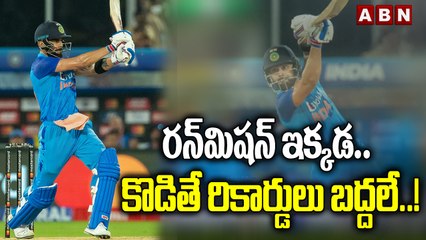 రన్‌మిషన్ ఇక్కడ.. కొడితే రికార్డులు బద్దలే..! | ABN HITS