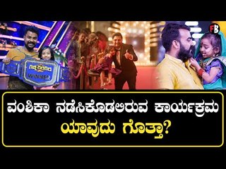 Vanshika Anjani Kashyapa | ವಂಶಿಕಾ ನಡೆಸಿಕೊಡಲಿರುವ ಕಾರ್ಯಕ್ರಮ ಯಾವುದು ಗೊತ್ತಾ? | Filmibeat Kannada