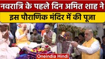 Gujarat: केंद्रीय मंत्री Amit Shah ने की Meldi Mata Ji मंदिर में पूजा | वनइंडिया हिंदी |*Shorts