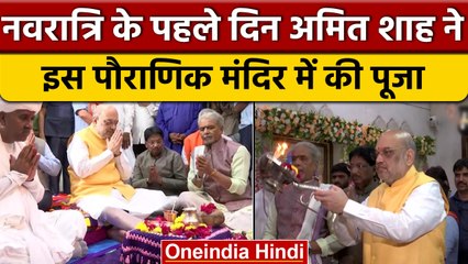 Gujarat: केंद्रीय मंत्री Amit Shah ने की Meldi Mata Ji मंदिर में पूजा | वनइंडिया हिंदी |*Shorts