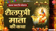 प्रथम नवरात्रि : माँ शैलपुत्री की कथा - Shailputri Ki Katha - Rakesh Kala - शारदीय नवरात्रि 2022 ~ New Video -2022