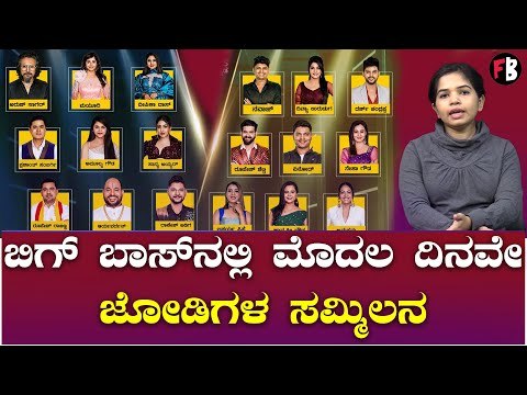 Bigg Boss Season 9 | ಯಾರ್ಯಾರಿಗೆ ಯಾರ್ಯಾರು ಪಾರ್ಟ್‌ನರ್? | *BiggBoss