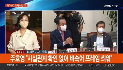 "MBC 조치" vs "장관 해임"…'비속어 논란' 여야 정면충돌