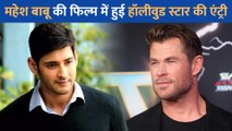Mahesh Babu की अपकमिंग फिल्म में होगी हॉलीवुड स्टार Chris Hemsworth की Entry