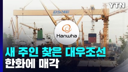 21년 만에 새 주인 찾은 대우조선...한화에 팔린다 / YTN