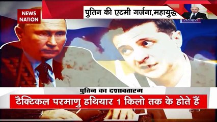 Russia Ukraine War : एटमी हमले का भय, यूरोप में तबाही तय !