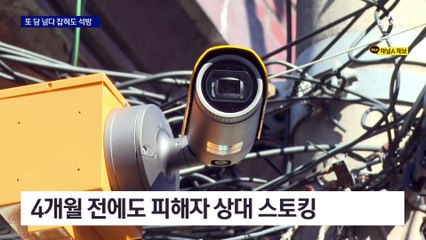 또 담 넘으려던 스토킹범 풀려났다…법원은 영장 기각