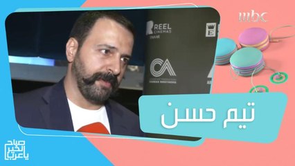 تيم حسن يكشف تفاصيل فيلم الهيبة ويرد على شائعات انفصاله عن وفاء الكيلاني