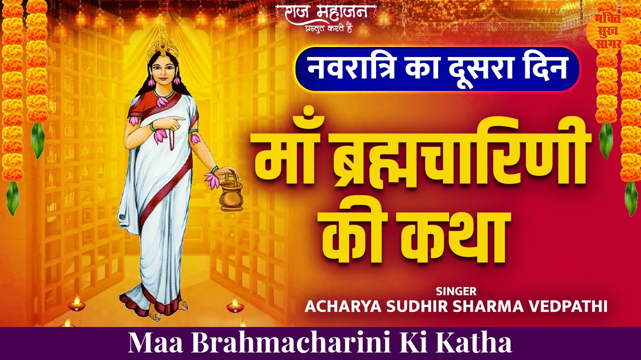 Navratri Day -2 l ब्रह्मचारिणी माता की कथा l Shardiya Navratri 2022 l Brahmacharini Mata Ki Katha