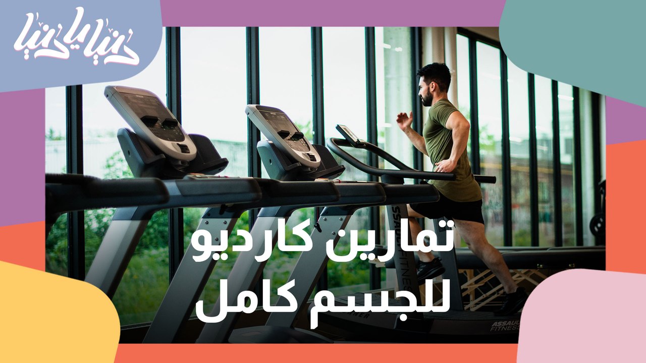 تمارين كارديو للجسم كامل
