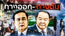 ทางออก-ทางตัน | เนชั่นกรองข่าว | NationTV22