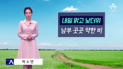 [날씨]내일 맑고 낮더위…남부 곳곳 약한 비
