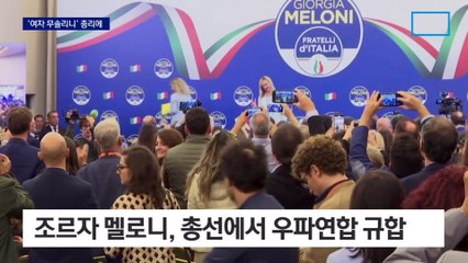 ‘여자 무솔리니’ 이탈리아 첫 여성 총리에