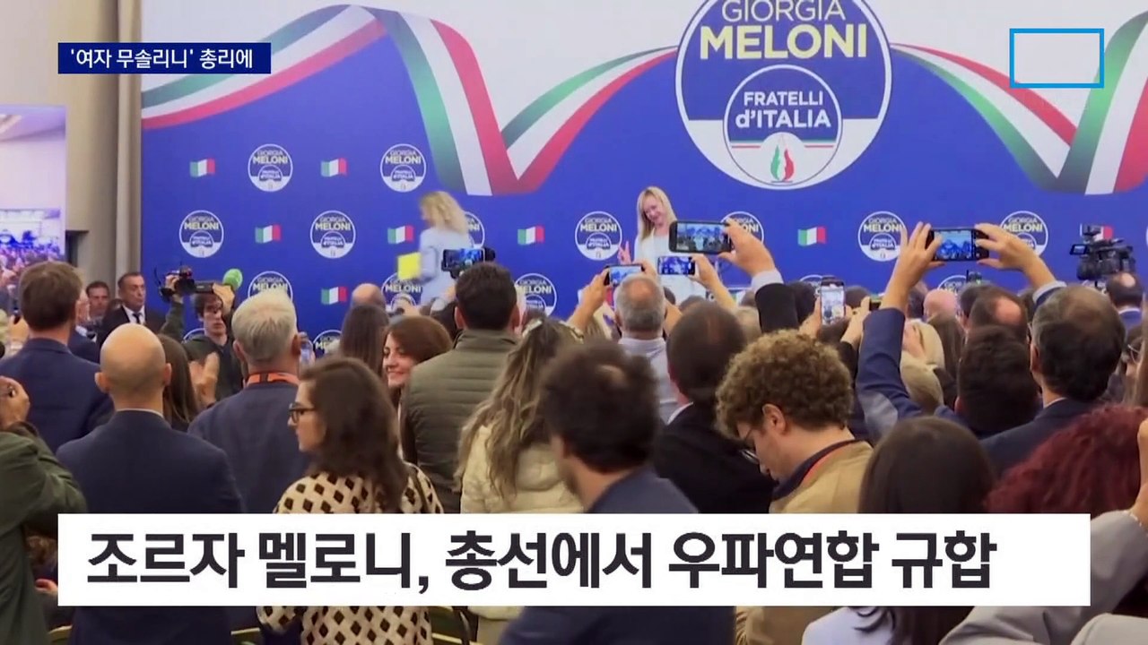 ‘여자 무솔리니’ 이탈리아 첫 여성 총리에