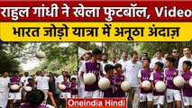 Rahul Gandhi अचानक Bharat Jodo Yatra में फुटबॉल क्यों खेलने लगे | Congress | वनइंडिया हिंदी*Politics