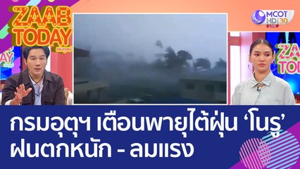 กรมอุตุฯ เตือนพายุไต้ฝุ่น 'โนรู' ฝนตกหนัก - ลมกรรโชกแรง (26 ก.ย. 65) แซ่บทูเดย์