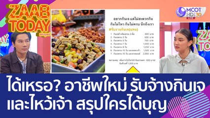 ได้เหรอ? อาชีพใหม่ 'รับจ้างกินเจ - ไหว้เจ้า' สรุปใครได้บุญ (26 ก.ย. 65) แซ่บทูเดย์