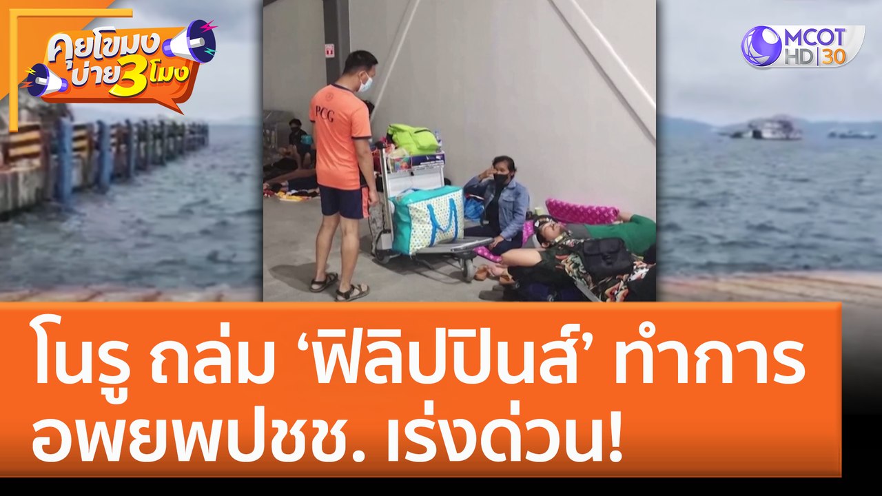 โนรู ถล่ม ‘ฟิลิปปินส์ ’ ทำการอพยพ ปชช. เร่งด่วน! (26 ก.ย. 65) คุยโขมงบ่าย 3 โมง