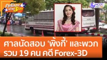 ศาลนัดสอบ 'พิ้งกี้' และพวกรวม 19 คน คดี Forex-3D (26 ก.ย. 65) คุยโขมงบ่าย 3 โมง