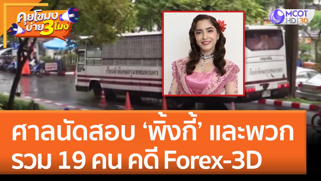 ศาลนัดสอบ 'พิ้งกี้' และพวกรวม 19 คน คดี Forex-3D (26 ก.ย. 65) คุยโขมงบ่าย 3 โมง