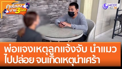 พ่อแจงเหตุลูกแจ้งจับ นำ 'แมว' ไปปล่อย จนเกิดเหตุน่าเศร้า! (26 ก.ย. 65) คุยโขมงบ่าย 3 โมง