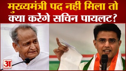 Rajasthan Congress Crisis: मुख्यमंत्री पद नहीं मिला तो क्या करेंगे सचिन पायलट? Sachin Pilot