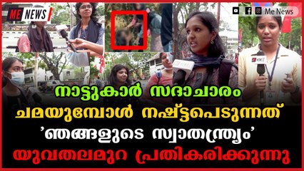 ആണും പെണ്ണും ഒരുമിച്ച് സഞ്ചരിച്ചാൽ എന്താണ് പ്രശ്നം ?