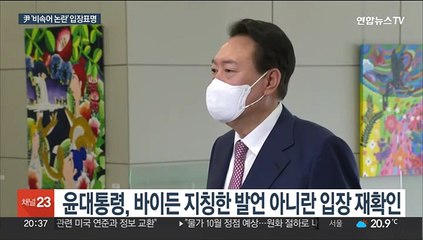 역공 택한 윤대통령 "사실과 다른 보도…진상 밝혀야"