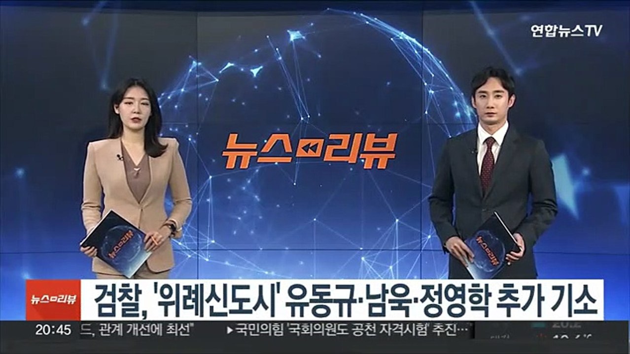 검찰, '위례신도시' 유동규·남욱·정영학 추가 기소