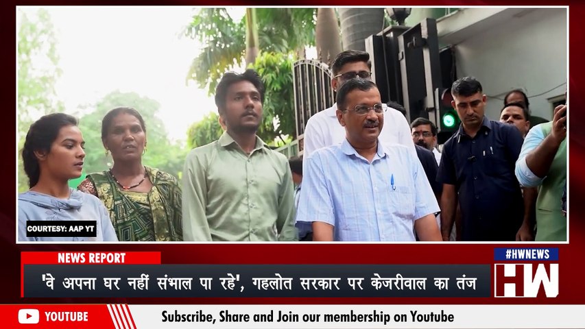 वे अपना घर नहीं संभाल पा रहे', Ashok Gehlot सरकार पर Arvind Kejriwal का तंज I AAP I Congress I BJP