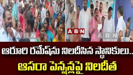 ఆరూరి రమేష్ ను నిలదీసిన స్థానికులు.. ఆసరా పెన్షన్లపై నిలదీత || ABN Telugu