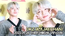 [TOP영상] DKZ 재찬, 오늘도 재찬이는 아름다워(220926 ‘인생은 아름다워’ VIP시사회)