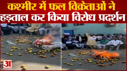 Srinagar News: कश्मीर में फल विक्रेताओं ने हड़ताल कर किया विरोध प्रदर्शन | UP News