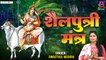 नवरात्रि का प्रथम दिन - माँ शैलपुत्री मंत्र - Shailputri Mantra - Swastika Mishra - Navratri 2022 ~ New Video -2022