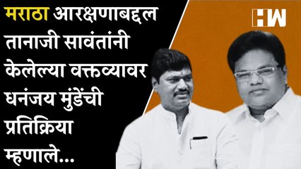 Maratha आरक्षणाबद्दल Tanaji Sawant यांनी केलेल्या वक्तव्यावर Dhananjay Munde यांची प्रतिक्रिया म्हणाले...