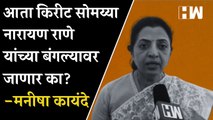 आता किरीट सोमय्या Narayan Rane यांच्या बंगल्यावर जाणार का? Manisha Kayande| Kirit Somaiya| Shivsena