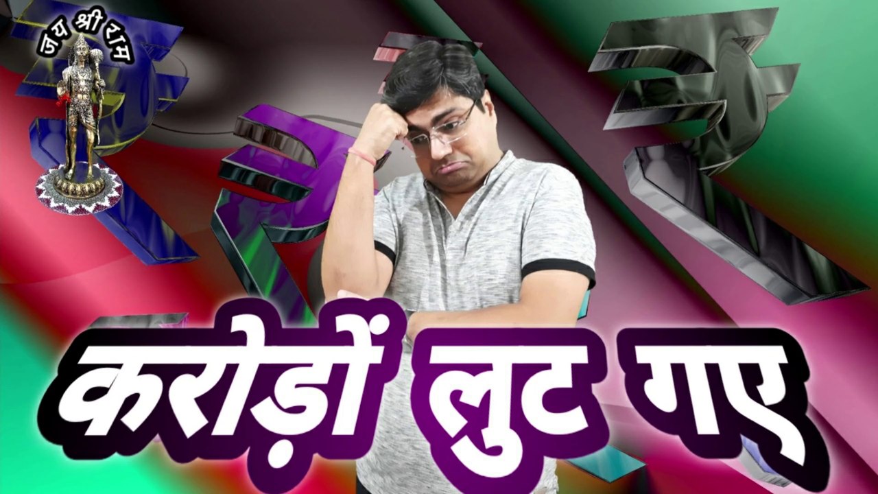 करोड़ों लुट गए || karoron ka nuksan || I lost my money || Lut gaye hum to pal mein