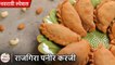 उपवासासाठी झटपट स्नॅक्स, बनवा राजगिरा पनीर करंजी | Rajgira Paneer Karanji Recipe | Archana