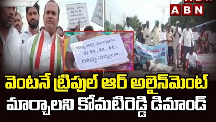 వెంటనే ట్రిపుల్ ఆర్ అలైన్ మెంట్ మార్చాలని కోమటిరెడ్డి డిమాండ్ || Komatireddy Venkat Reddy || ABN