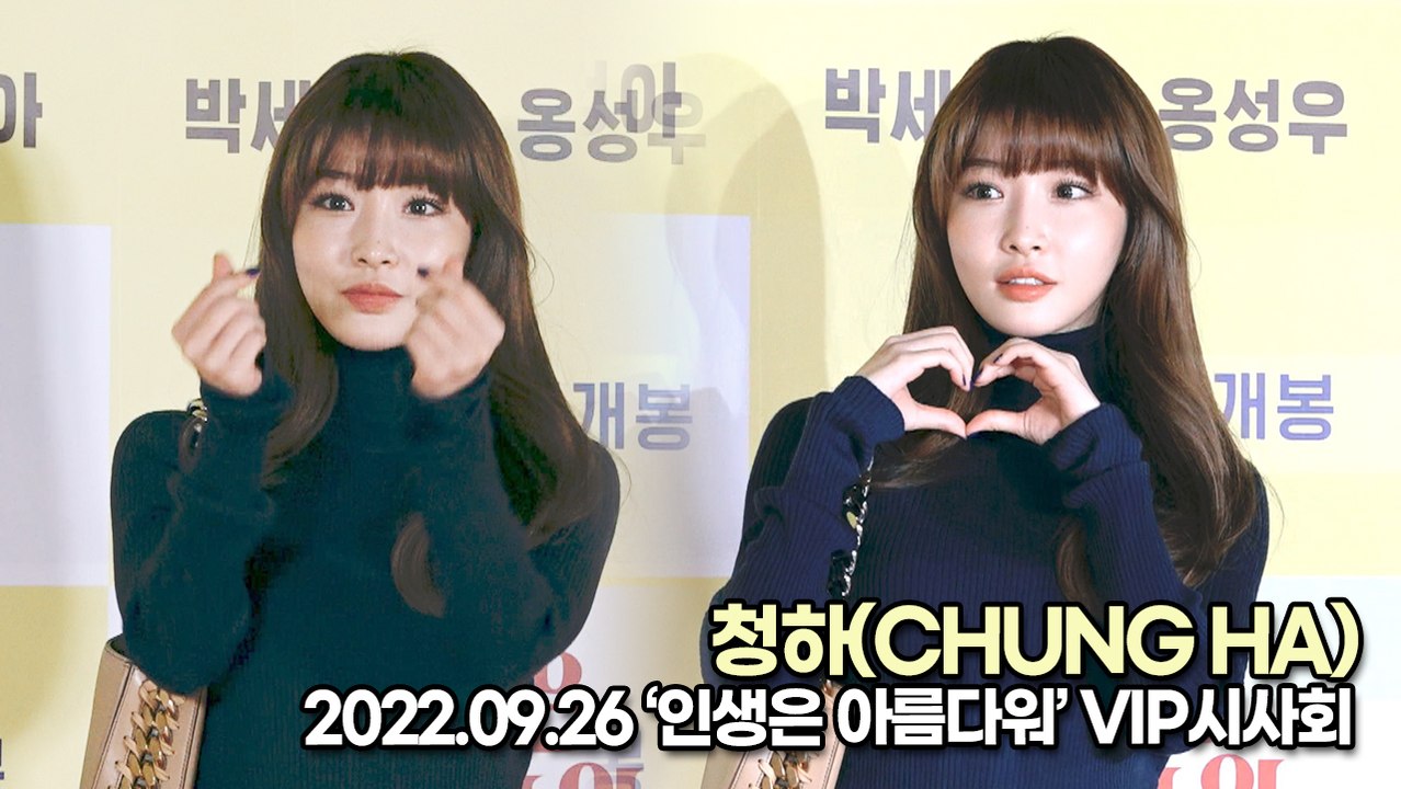 [TOP영상] 청하(CHUNG HA), 인형같은 청량 미모(220926 ‘인생은 아름다워’ VIP시사회)