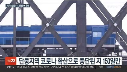 북중 화물열차 단둥서 출발…150일만에 운행 재개