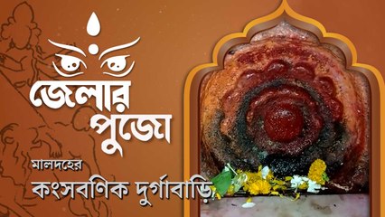 ১৫৪ বছরে পা দিল আদি কংসবণিক দুর্গাবাড়ির পুজো