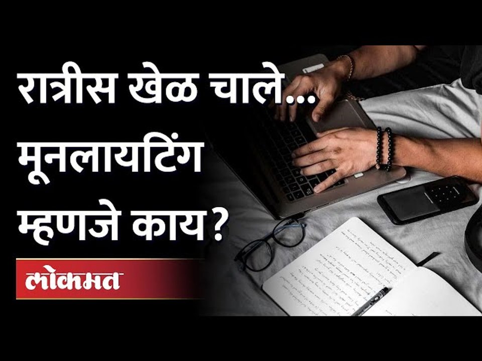 Moonlighting हा प्रकार आहे तरी काय? What is Moonlighting Job | Moonlighting Legal In India?