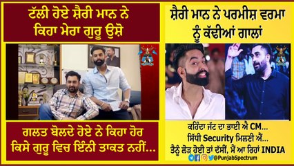 ਟੱਲੀ ਹੋਏ ਸ਼ੈਰੀ ਮਾਨ ਨੇ ਕਿਹਾ ਮੇਰਾ ਗੁਰੂ ਉਸ਼ੋ